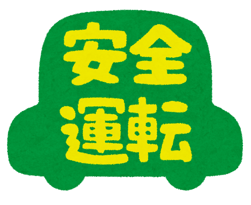 令和3年 21年度 までの安全目標に対する達成度 伸英交通株式会社