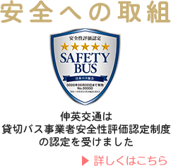 安全への取組